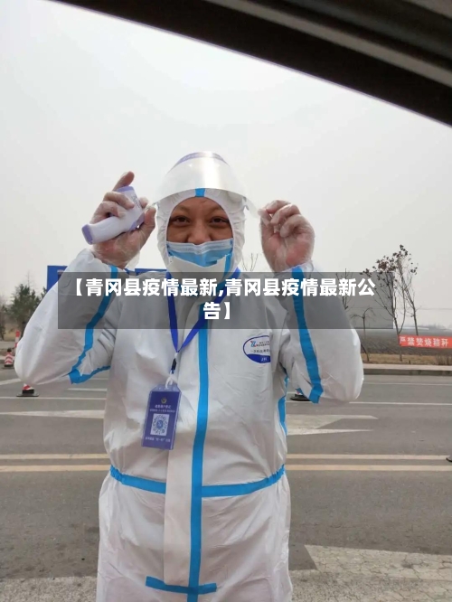 【青冈县疫情最新,青冈县疫情最新公告】-第2张图片