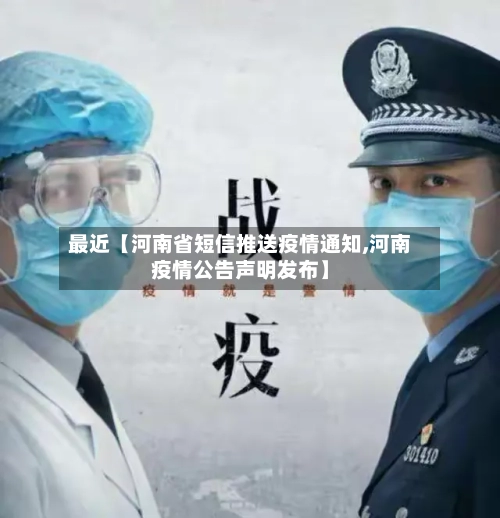 最近【河南省短信推送疫情通知,河南疫情公告声明发布】