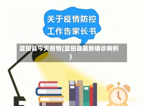 蓝田县今天疫情(蓝田县最新确诊病例)