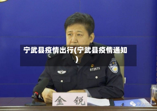 宁武县疫情出行(宁武县疫情通知)