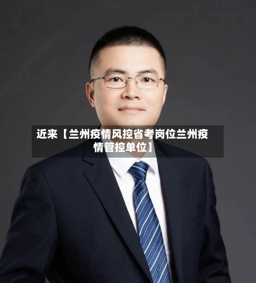 近来【兰州疫情风控省考岗位兰州疫情管控单位】-第2张图片