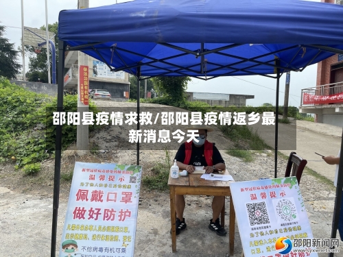邵阳县疫情求救/邵阳县疫情返乡最新消息今天