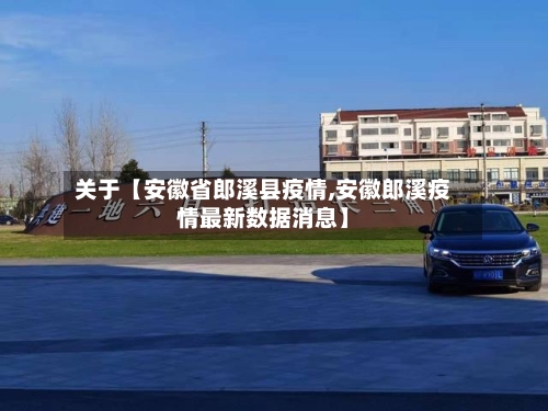 关于【安徽省郎溪县疫情,安徽郎溪疫情最新数据消息】-第2张图片