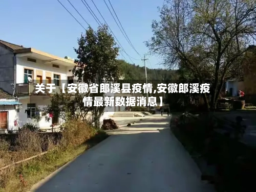 关于【安徽省郎溪县疫情,安徽郎溪疫情最新数据消息】