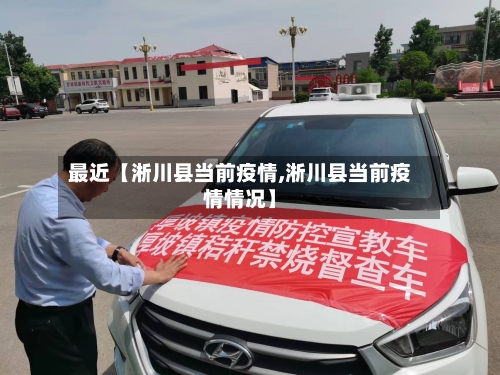 最近【淅川县当前疫情,淅川县当前疫情情况】