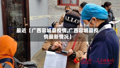 最近【广西容城县疫情,广西容城县疫情最新情况】