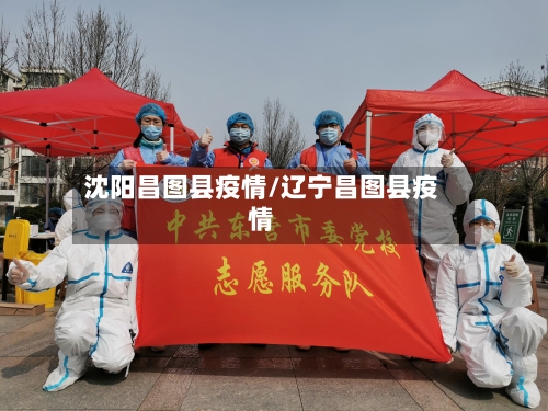 沈阳昌图县疫情/辽宁昌图县疫情-第3张图片