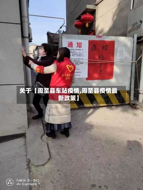 关于【周至县车站疫情,周至县疫情最新政策】