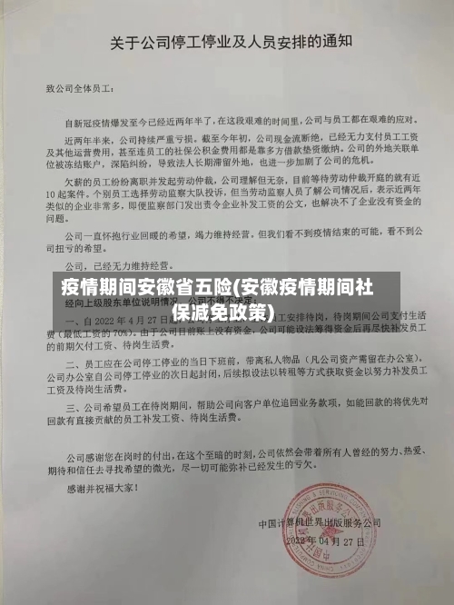 疫情期间安徽省五险(安徽疫情期间社保减免政策)-第2张图片