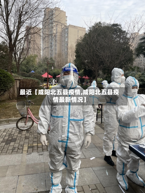 最近【咸阳北五县疫情,咸阳北五县疫情最新情况】