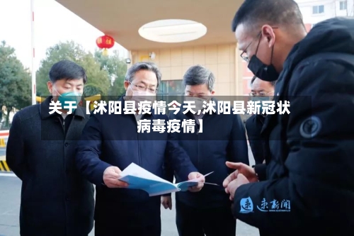 关于【沭阳县疫情今天,沭阳县新冠状病毒疫情】-第2张图片
