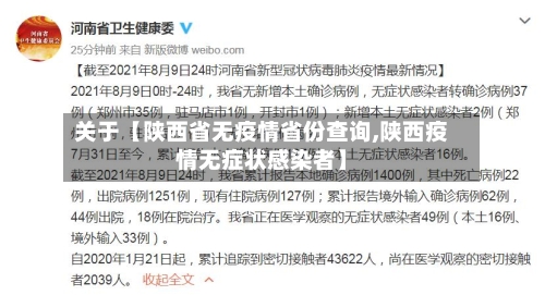 关于【陕西省无疫情省份查询,陕西疫情无症状感染者】