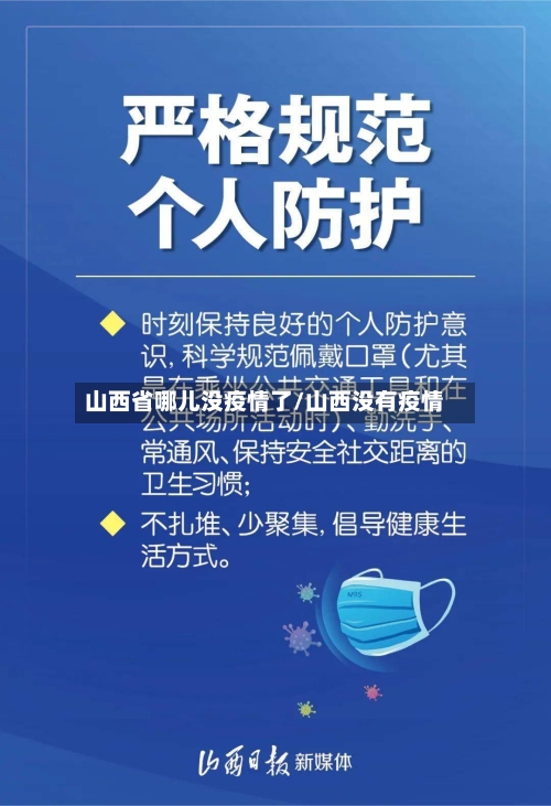 山西省哪儿没疫情了/山西没有疫情