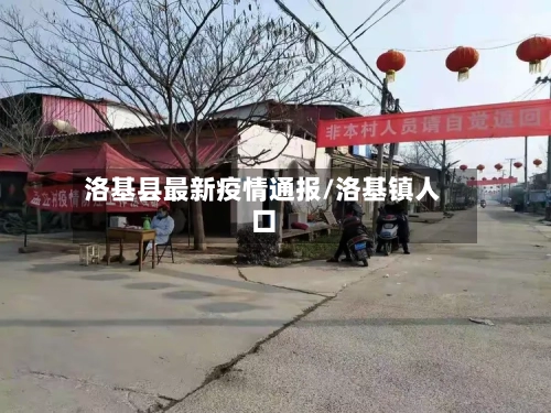 洛基县最新疫情通报/洛基镇人口-第2张图片