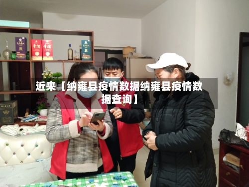 近来【纳雍县疫情数据纳雍县疫情数据查询】-第2张图片