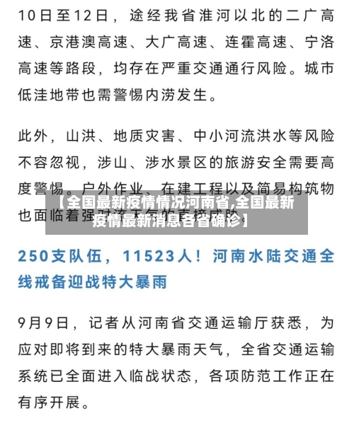 【全国最新疫情情况河南省,全国最新疫情最新消息各省确诊】-第2张图片