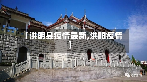 【洪明县疫情最新,洪阳疫情】