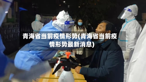 青海省当前疫情形势(青海省当前疫情形势最新消息)