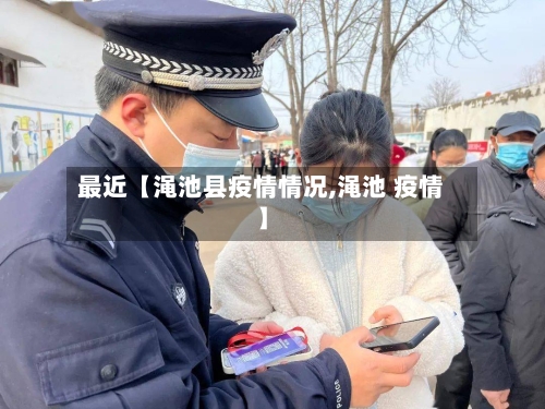 最近【渑池县疫情情况,渑池 疫情】