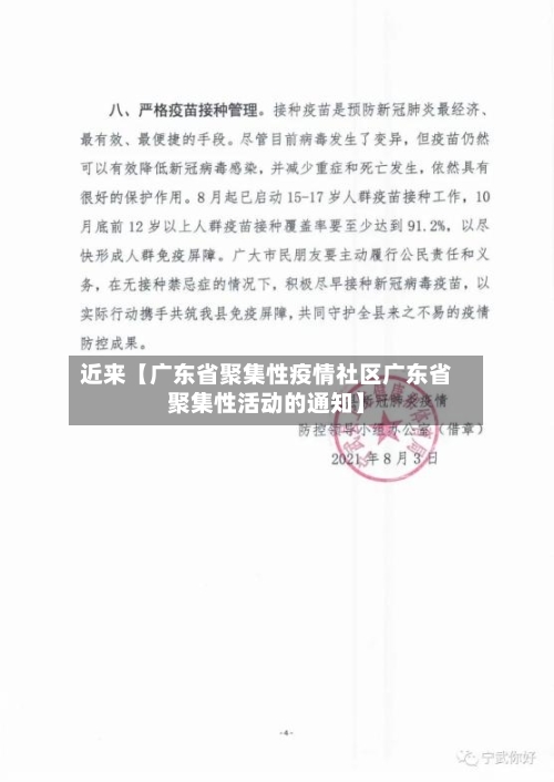 近来【广东省聚集性疫情社区广东省聚集性活动的通知】
