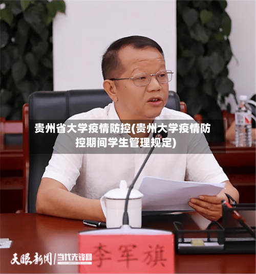 贵州省大学疫情防控(贵州大学疫情防控期间学生管理规定)-第3张图片