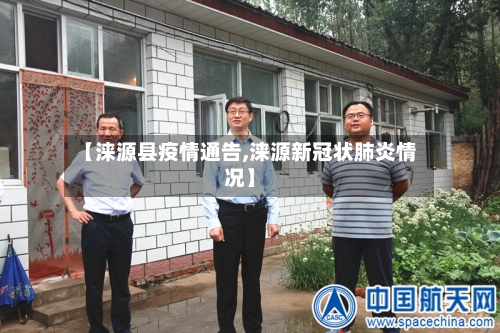 【涞源县疫情通告,涞源新冠状肺炎情况】