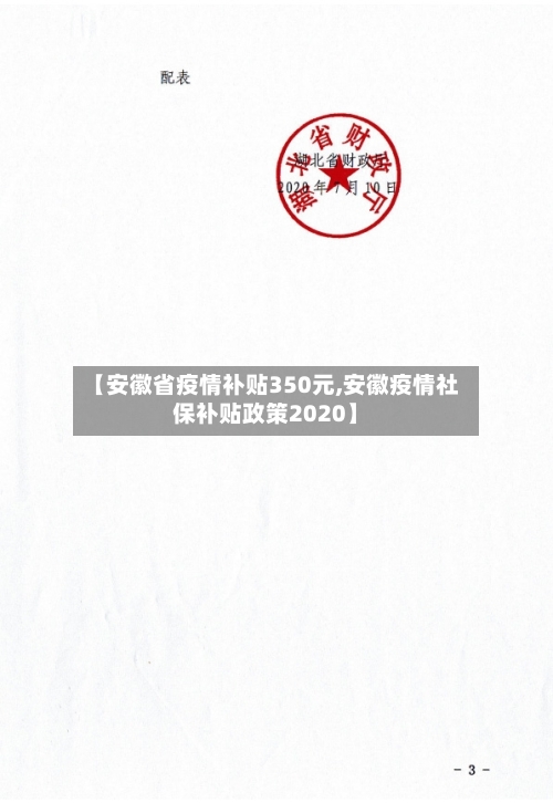 【安徽省疫情补贴350元,安徽疫情社保补贴政策2020】-第2张图片