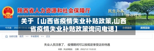 关于【山西省疫情失业补贴政策,山西省疫情失业补贴政策询问电话】-第3张图片