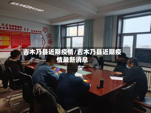 吉木乃县近期疫情/吉木乃县近期疫情最新消息