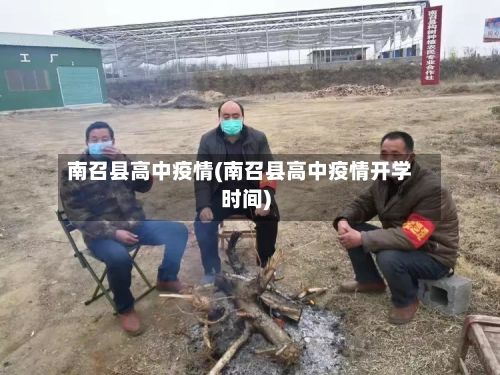 南召县高中疫情(南召县高中疫情开学时间)