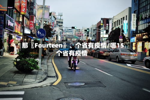 那〖Fourteen〗、个省有疫情/哪15个省有疫情-第2张图片