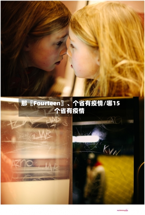 那〖Fourteen〗、个省有疫情/哪15个省有疫情-第3张图片