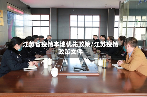 江苏省疫情本地优先政策/江苏疫情政策文件