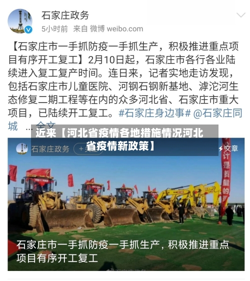近来【河北省疫情各地措施情况河北省疫情新政策】