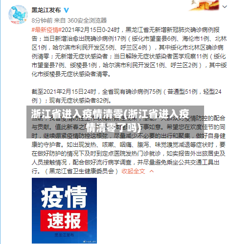 浙江省进入疫情清零(浙江省进入疫情清零了吗)-第3张图片