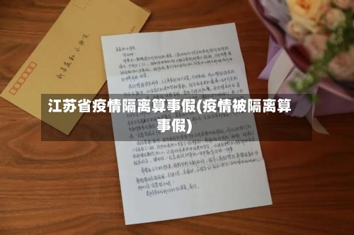 江苏省疫情隔离算事假(疫情被隔离算事假)