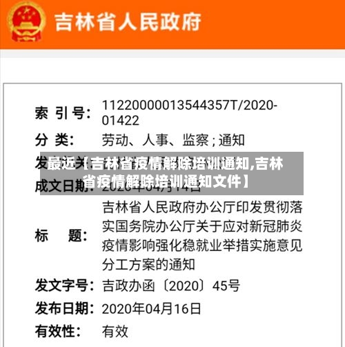 最近【吉林省疫情解除培训通知,吉林省疫情解除培训通知文件】