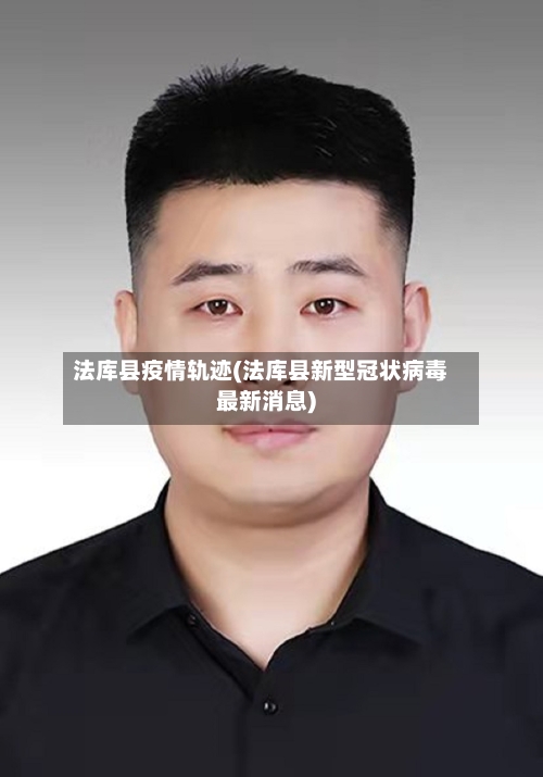 法库县疫情轨迹(法库县新型冠状病毒最新消息)-第2张图片