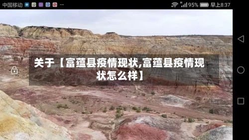 关于【富蕴县疫情现状,富蕴县疫情现状怎么样】-第3张图片