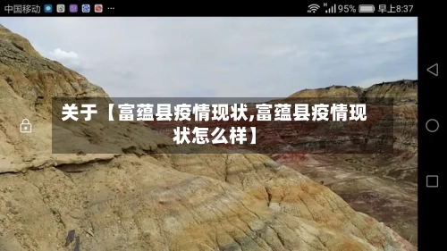 关于【富蕴县疫情现状,富蕴县疫情现状怎么样】