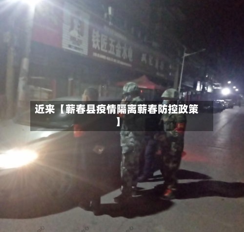近来【蕲春县疫情隔离蕲春防控政策】-第3张图片