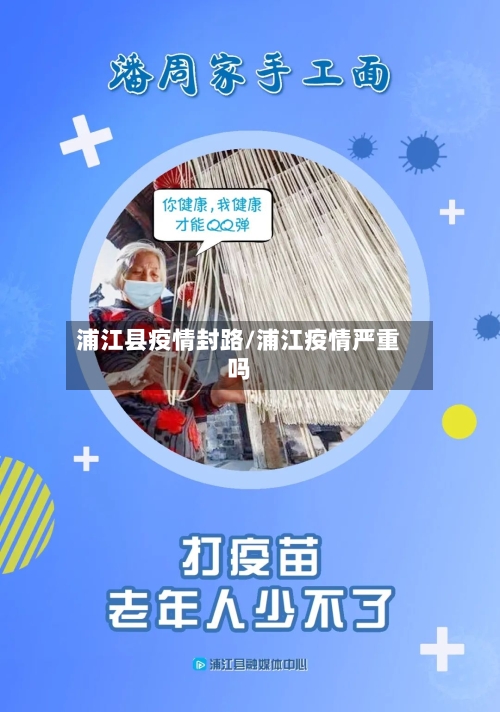 浦江县疫情封路/浦江疫情严重吗