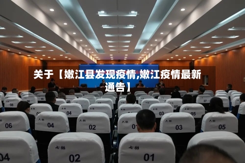 关于【嫩江县发现疫情,嫩江疫情最新通告】