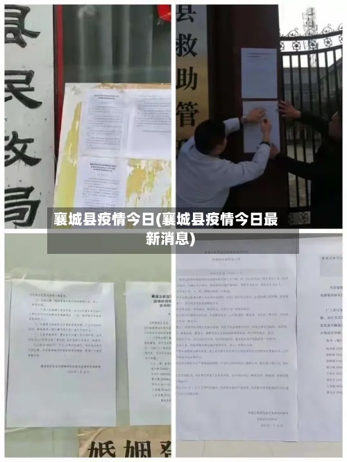 襄城县疫情今日(襄城县疫情今日最新消息)