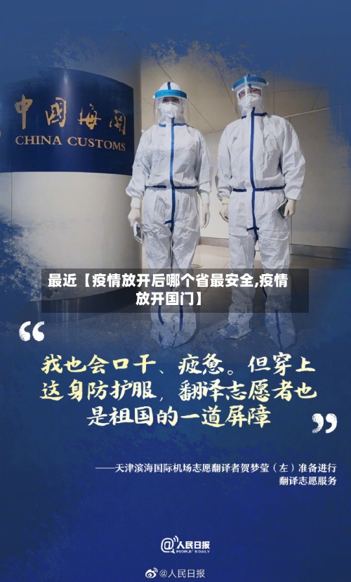 最近【疫情放开后哪个省最安全,疫情放开国门】