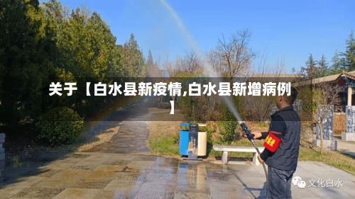 关于【白水县新疫情,白水县新增病例】-第2张图片