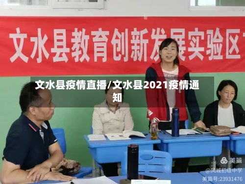 文水县疫情直播/文水县2021疫情通知-第3张图片