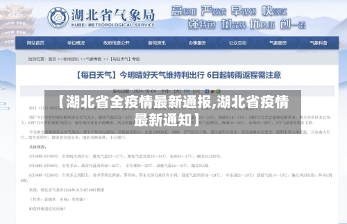 【湖北省全疫情最新通报,湖北省疫情最新通知】-第2张图片
