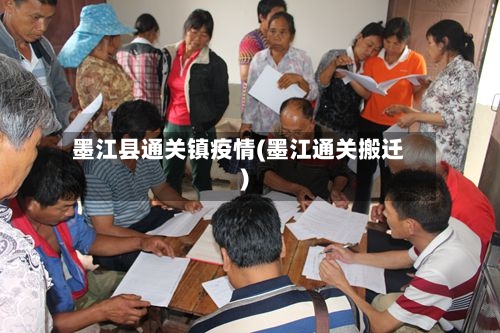 墨江县通关镇疫情(墨江通关搬迁)-第3张图片