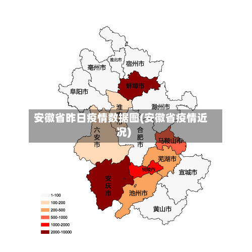 安徽省昨日疫情数据图(安徽省疫情近况)-第2张图片